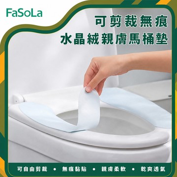 可剪裁無痕水晶絨親膚馬桶墊-1對｜馬桶坐墊 可裁剪貼合式馬桶圈墊 一對入 經典款/加大款｜FaSoLa