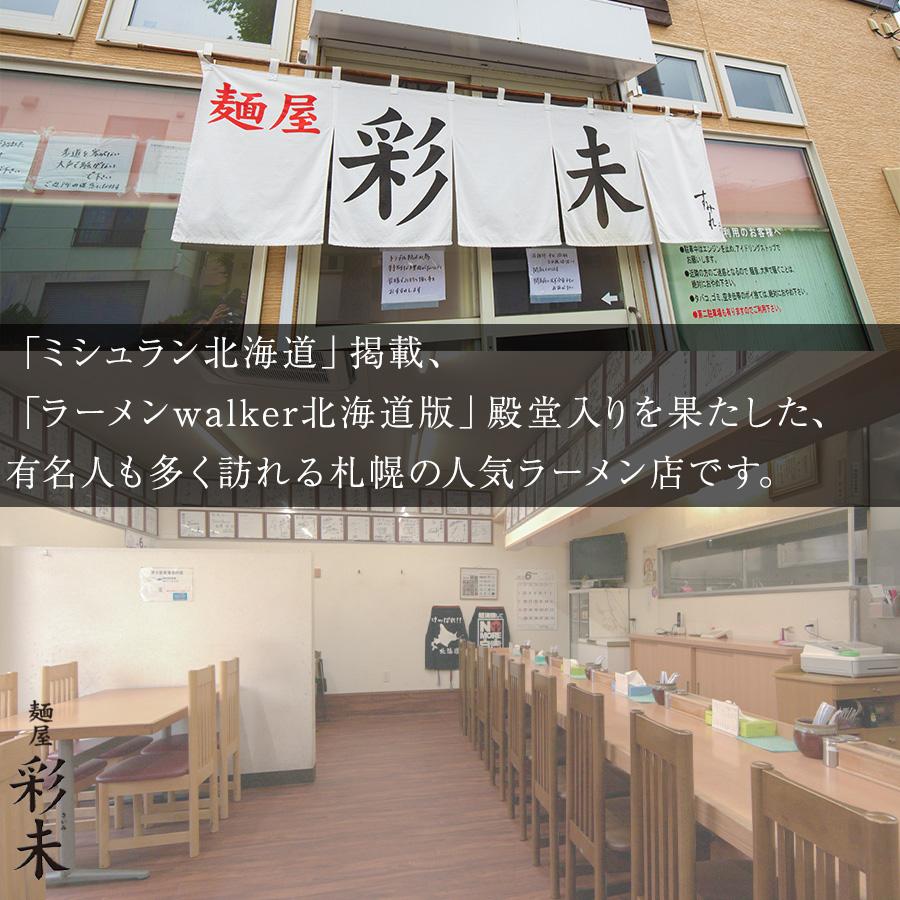 本日クーポンで10％OFF 札幌ラーメン 麺屋 彩未 さいみ 6食セット 2種のスープ(味噌,醤油)付き 札幌  ラーメン ギフト 生ラーメン 送料無料