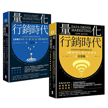 量化行銷時代【1＋2豪華套書】：貝佐斯與亞馬遜經營團隊的不傳之祕，15個關鍵行銷計量指標（全二冊）