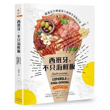 西班牙，不只海鮮飯：跟著官方導遊深入西班牙美味日常/王儷瑾