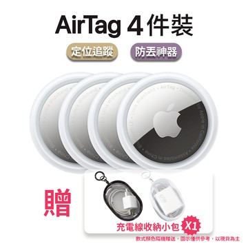 Apple AirTag 4入 贈充電線收納袋*1