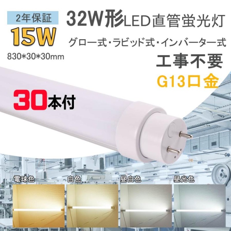 60本セット】工事不要 LED蛍光灯 32w形 直管 LED直管蛍光灯 32型 LED