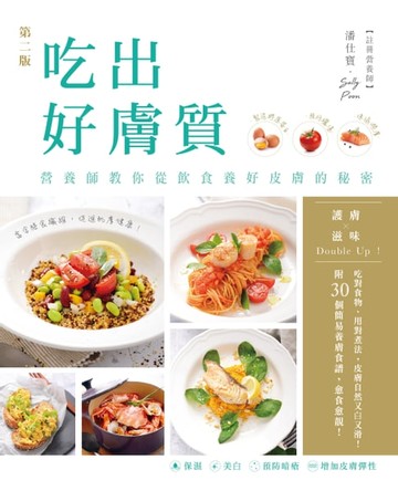【電子書】吃出好膚質‧營養師教你從飲食養好皮膚的秘密