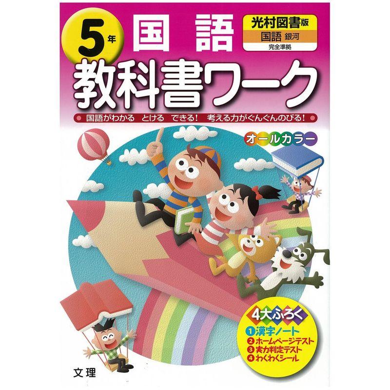 小学教科書ワーク 光村図書版 国語 5年