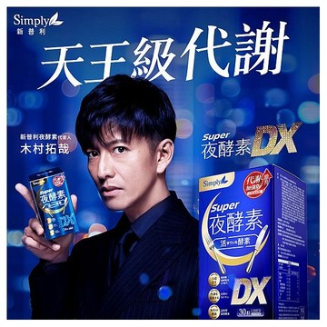Simply~Super超級夜酵素DX(30錠／盒)  【木村拓哉】舒眠