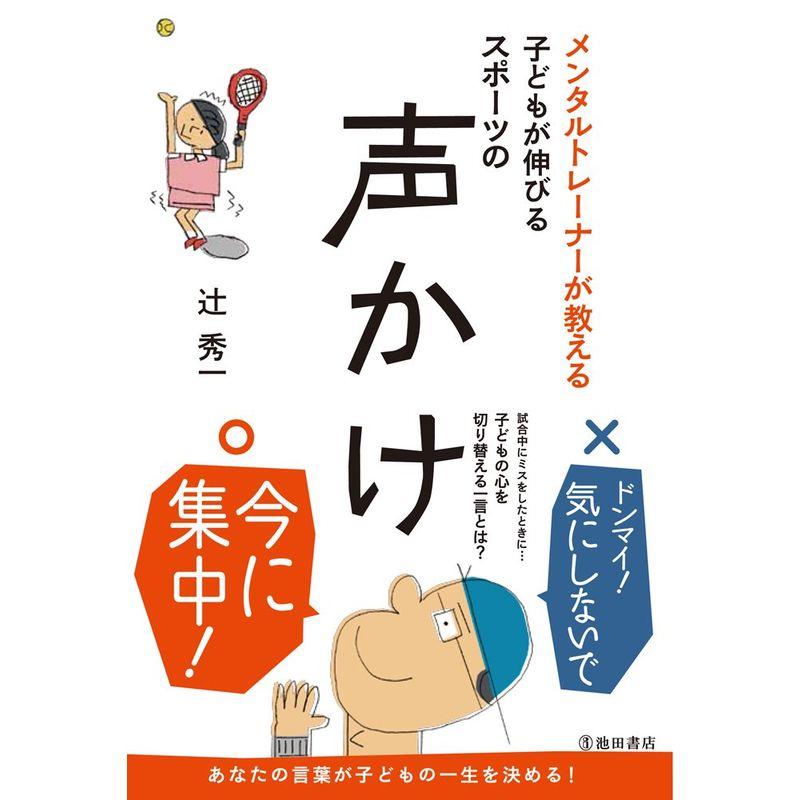 メンタルトレーナーが教える子どもが伸びる スポーツの声かけ