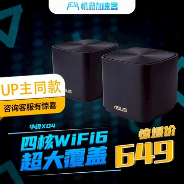 【WiFi6加速】帆游加速器 華碩XD4 NS/PS5/Xbox 游戲主機聯機下載