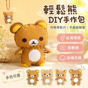 台灣出貨✨ 可愛輕鬆熊 DIY 材料包 手縫毛絨掛件 手作玩偶套件 送教學影片 兒童創意玩具 親子互動禮物