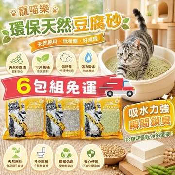 ✨Q寶貝寵物✨icat 寵喵樂 環保天然豆腐砂 6L【6包組免運】台灣現貨 扎實的凝結力 省時省力 豆腐砂 貓砂『WAN