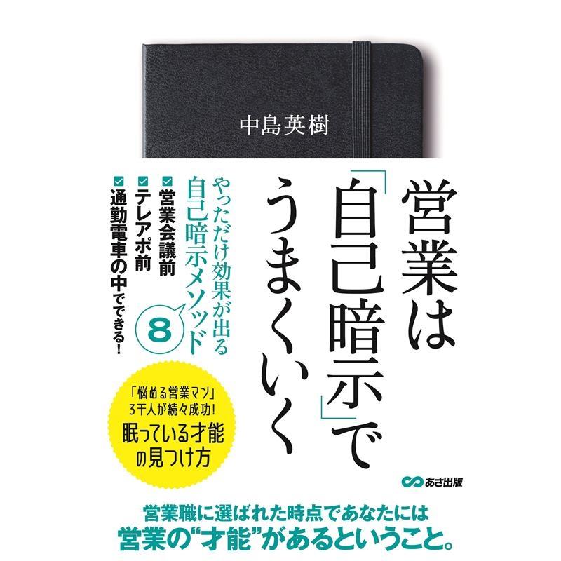 営業は 自己暗示 でうまくいく