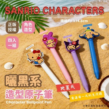 三麗鷗 曬黑系列 造型原子筆(四隻/組) 原子筆 文具 辦公用品
