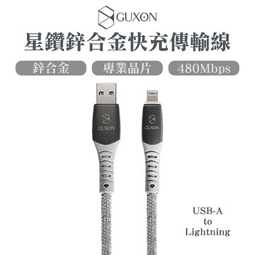 【GUXON】 星鑽鋅合金快充傳輸線 USB-A to Lightning-1M【搶購】