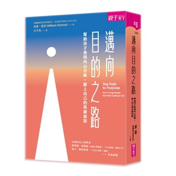 邁向目的之路︰幫助孩子發現內心召喚，踏上自己的英雄旅程（經典增修版）[二手書_良好]