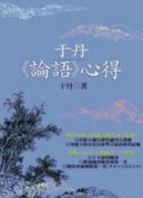 于丹（論語）心得【二手書_良好】TAAZE讀冊生活