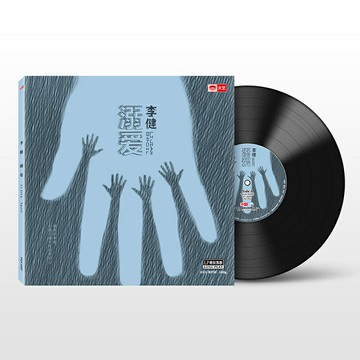 正版 李健發燒專輯《溺愛》 lp黑膠唱片 12寸唱盤碟片