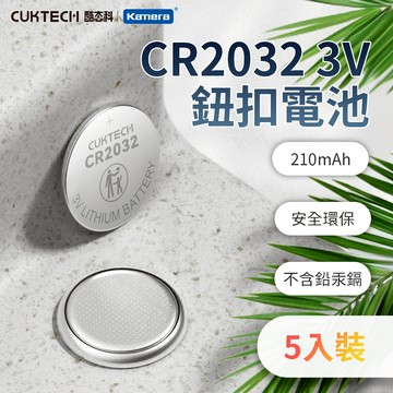 🉐【台灣出貨】 酷態科  CR2032 3V 鈕扣型鋰電池 (5顆入)  鈕扣 電池