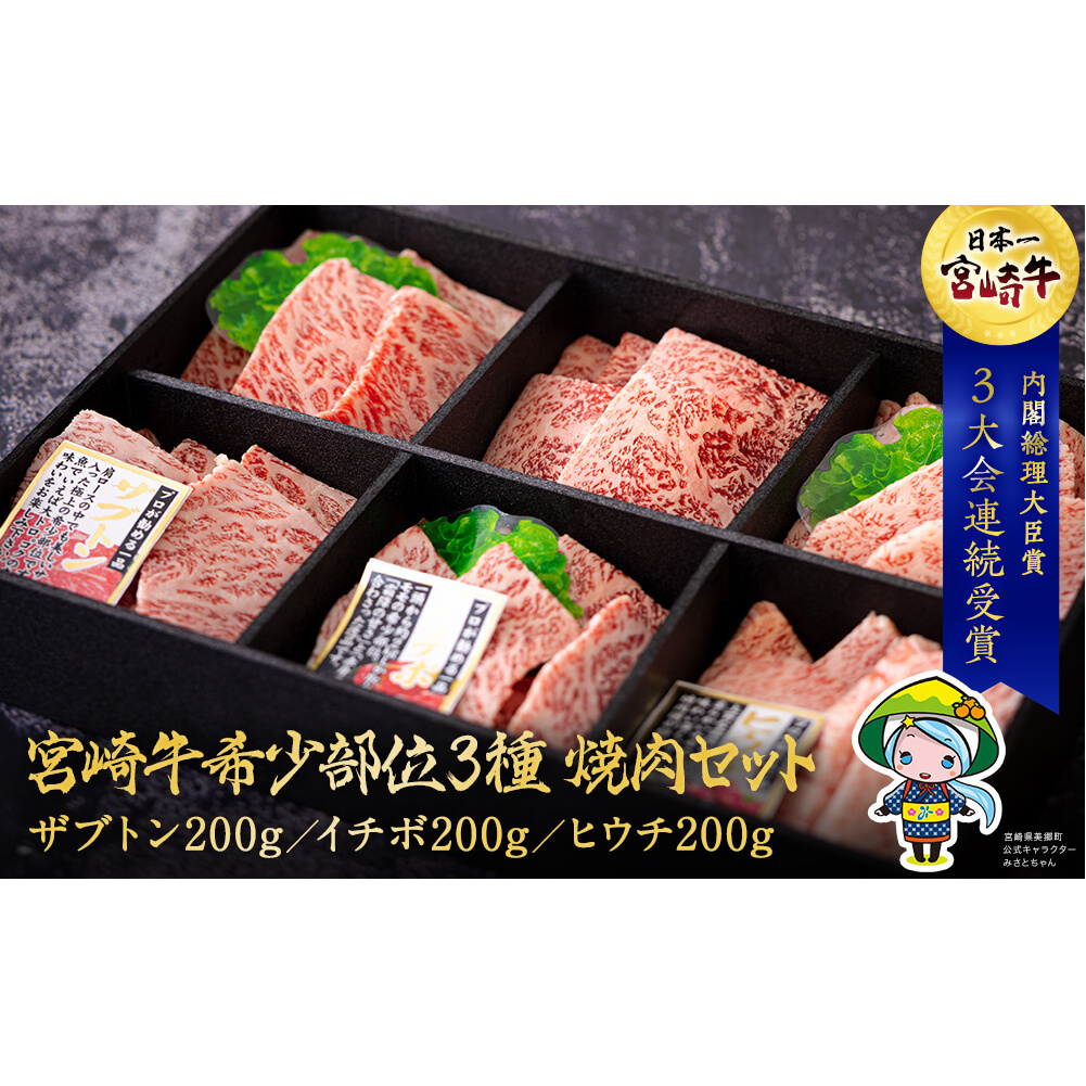 宮崎牛　希少部位3種　焼肉セット