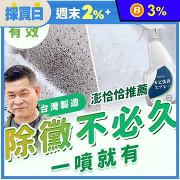 【寶媽咪】MIT除霉噴霧(400ml/罐)(除黴慕斯/除霉/水垢/台灣製造)