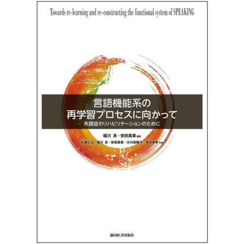 言語機能系の再学習プロセスに向かって 失語症のリハビリテーションのために