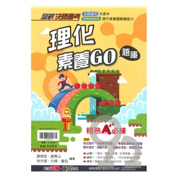 翰林國中贏戰會考理化素養GO題庫