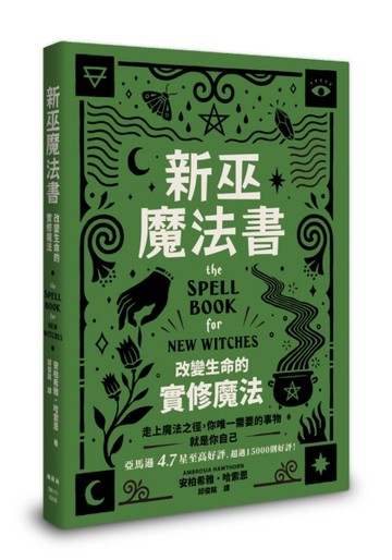 新巫魔法書：改變生命的實修魔法[二手書_良好]