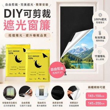 【可剪裁DIY遮光窗簾】1.45*2米
