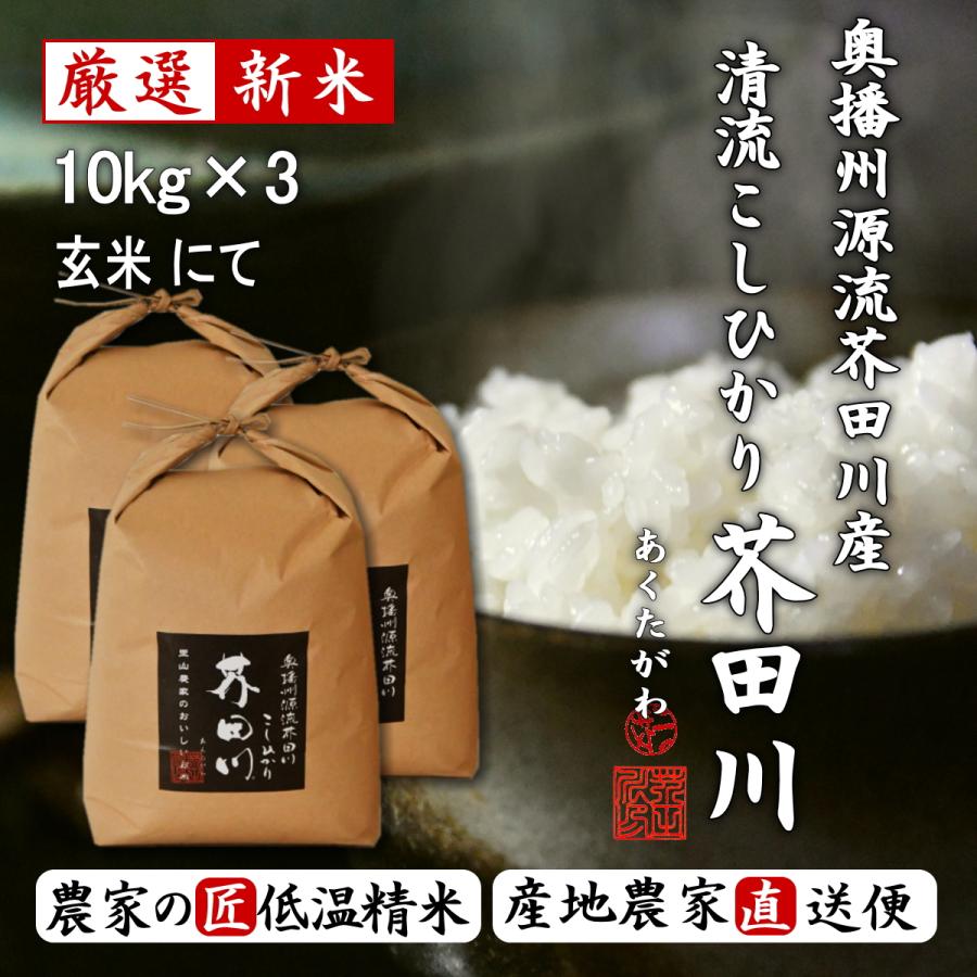 新米 お米 10kg×3 30kg 送料無料 玄米にて 令和5年産 奥播州源流芥田川産こしひかり芥田川 農家直送便 厳選米 石抜処理済 玄米食 お米ギフト 贈答