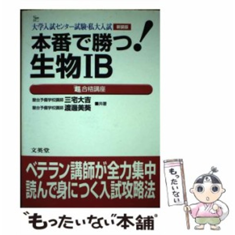 本番で勝つ生物1Ｂ講座 / 文英堂 - 人文/社会