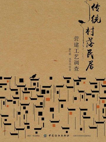 【電子書】传统村落民居营建工艺调查