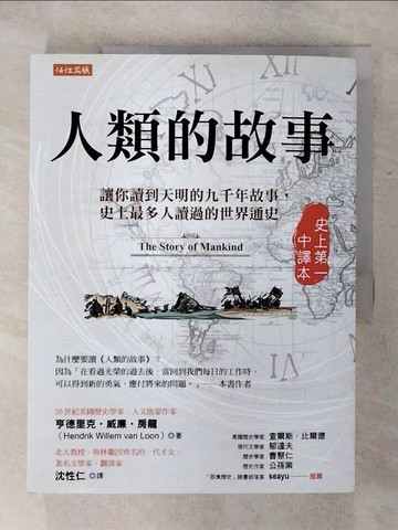 【書寶二手書T9／歷史_SGM】人類的故事（史上第一中譯本）：讓你讀到天明的九千年故事，史上最多人讀過的世界通史_亨德里克‧威廉‧房龍,  沈性仁