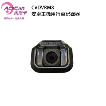 【奧斯卡】DVR 安卓主機用(前後)奧斯卡 DVR-M8 記憶卡32G 安裝費另計