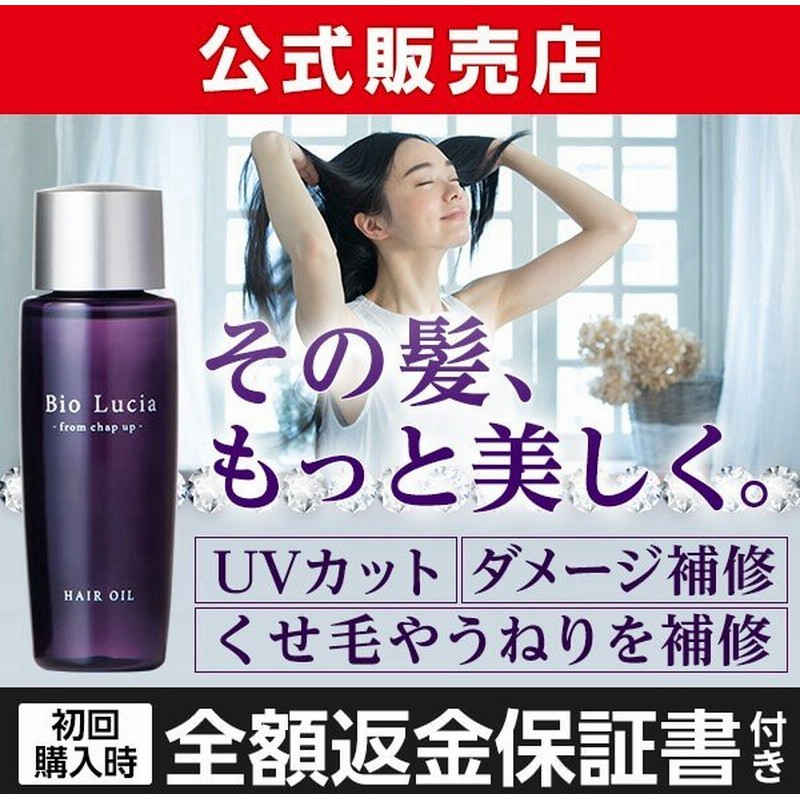 ビオルチア Bio Lucia チャップアップ オーガニック ランキング 女性 美容室 トリートメント Uvカット ヘアオイル 1本 通販 Lineポイント最大0 5 Get Lineショッピング