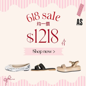 AS集團 618年中大促 限搶均一價1218
