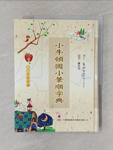 【書寶二手書T1／國中小參考書_YSO】小牛頓國小筆順字典_陳松青
