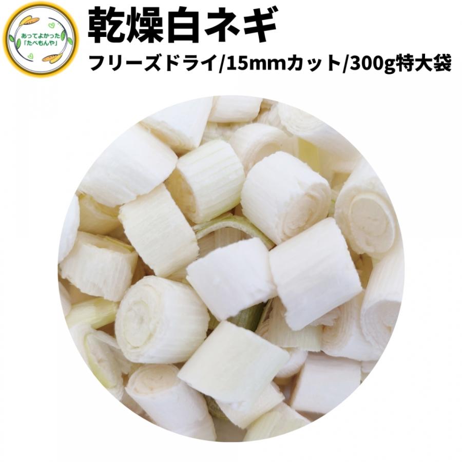 乾燥野菜 乾燥白ねぎ 15mm輪切り 300g 契約栽培 フリーズドライ製法  送料無料 仕送り 一人暮らし 常備菜 時短 お手軽 非常食 即席みそ汁 カット済み