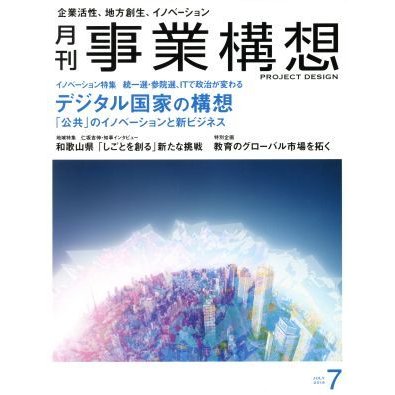 事業構想(７　ＪＵＬＹ　２０１９) 月刊誌／日本ビジネス出版