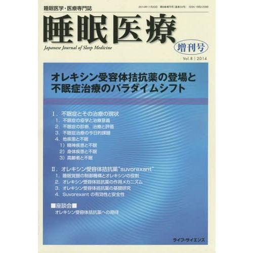 睡眠医療 睡眠医学・医療専門誌 Vol.8増刊号