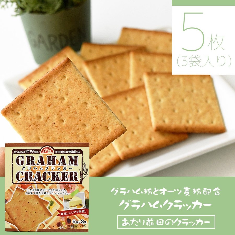 グラハムクラッカー 5枚×3袋 全粒粉 ヘルシー 健康志向 国内製造 朝食 間食 お菓子 スナック クラッカー ポイント消化・消費 前田製菓 あたり前田 のクラッカー 通販 LINEポイント最大0.5%GET | LINEショッピング