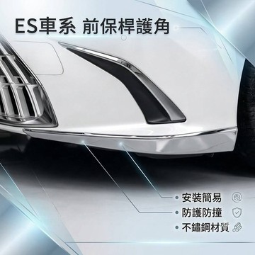 歐力斯~凌志 LEXUS 19-24年 ES200 ES250 ES300h 前保桿飾條 前保桿護角 保桿防撞飾條 護角