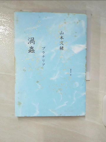 【書寶二手書T3／翻譯小說_CU7】渦蟲_山本文緒