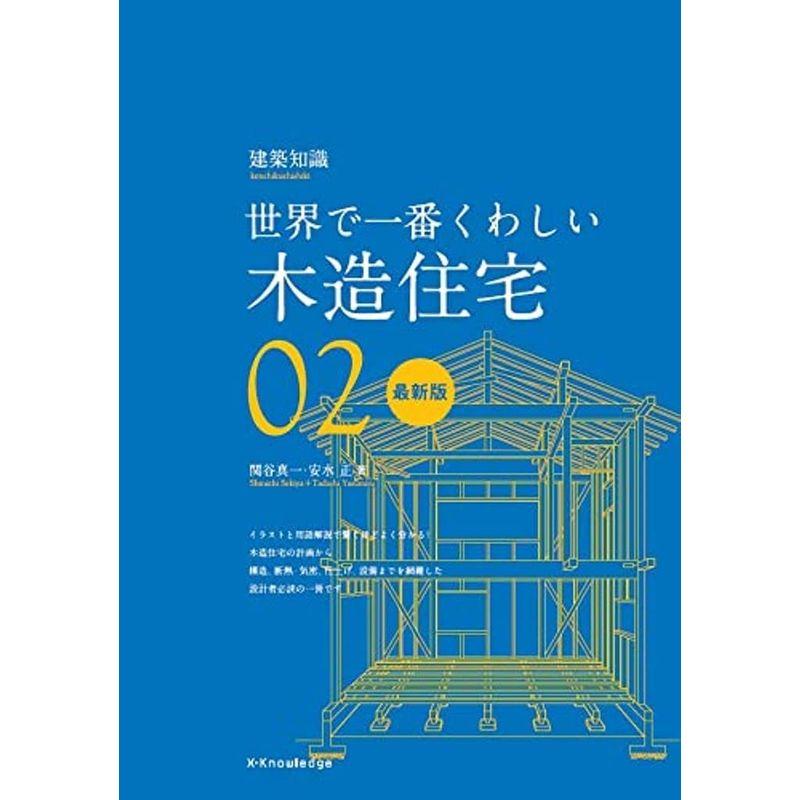 世界で一番くわしい木造住宅