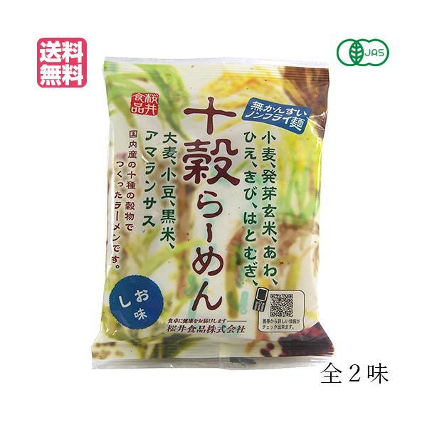 ラーメン らーめん インスタントラーメン 桜井食品 十穀らーめん(ノンフライ麺) しお・しょうゆ 送料無料