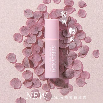 詩蘭朵 SERLANDO 瑰蜜粉紅露 兩入組 3ml×2入