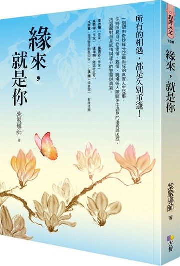 緣來，就是你【城邦讀書花園】