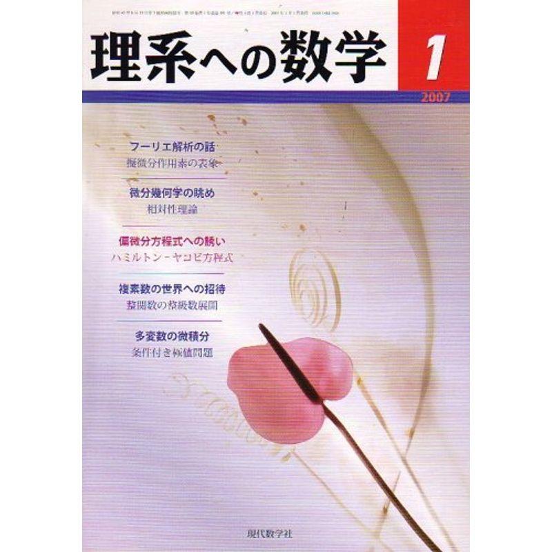 理系への数学 2007年 01月号 雑誌