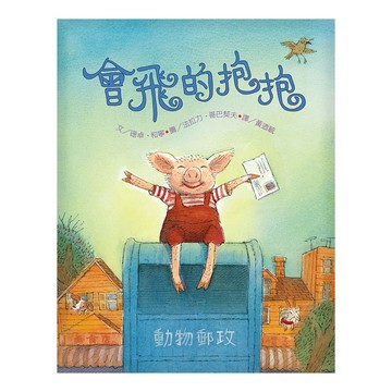 上誼文化 會飛的抱抱  動物郵政