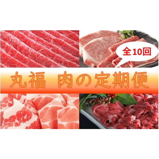 ふるさと納税 佐賀県 玄海町 新丸福　肉の定期便　10回コース