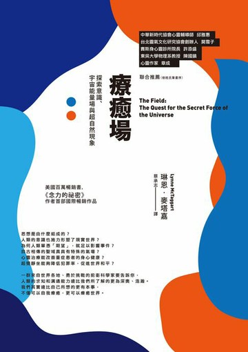 【電子書】療癒場（三版）：探索意識、宇宙能量場與超自然現象
