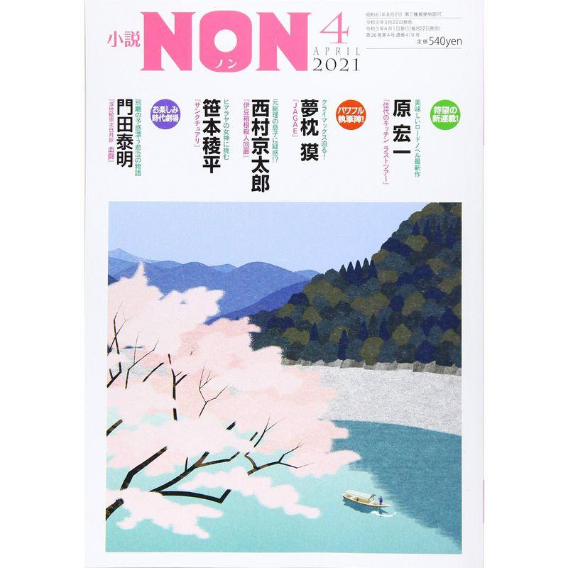 小説NON 2021年 04 月号 雑誌