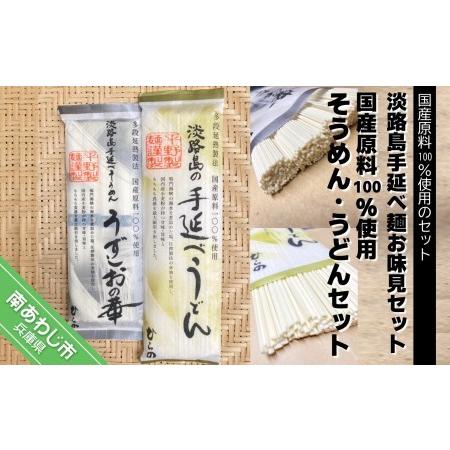 ふるさと納税 淡路島手延べ麺お味見セット（国産原料100％使用そうめん・うどんセット） 兵庫県南あわじ市